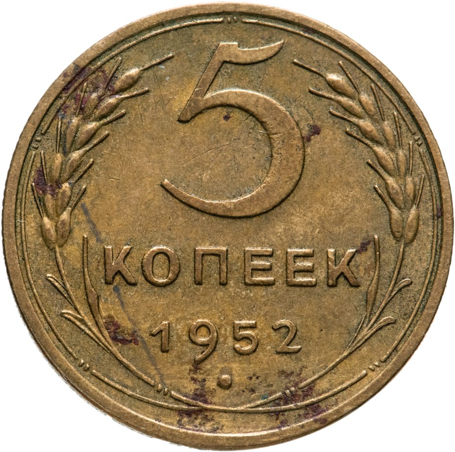 Монета 5 Копейки 1952 Года Стоимость