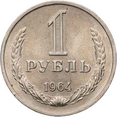 купить 1 рубль 1964