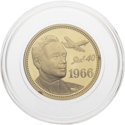 купить Один полтинник СССР 2016 г. ММД "Яковлев А.С.-авиаконструктор, ЯК-40 реактивный самолет 1966".