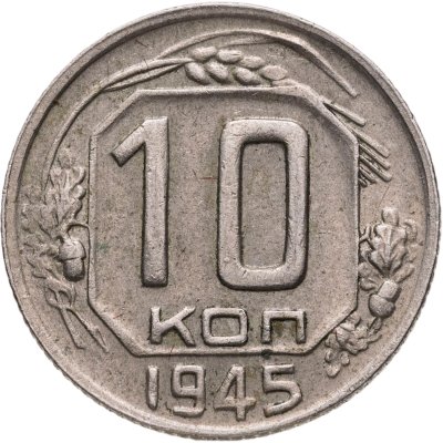 купить 10 копеек 1945