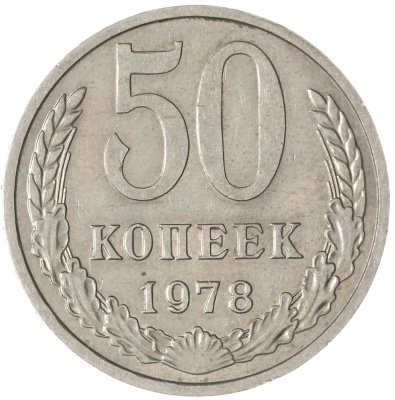 купить 50 копеек 1978