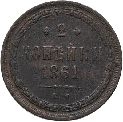 купить 2 копейки 1861 ЕМ