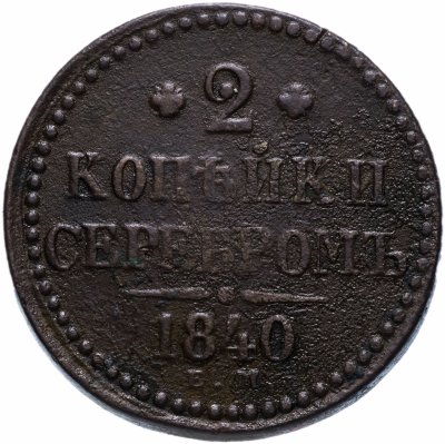 Купить 2 копейки 1840 ЕМ   вензель не украшен, буквы "ЕМ" маленькие