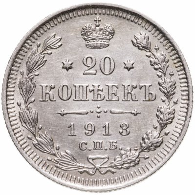 Купить 20 копеек 1913 СПБ-ВС