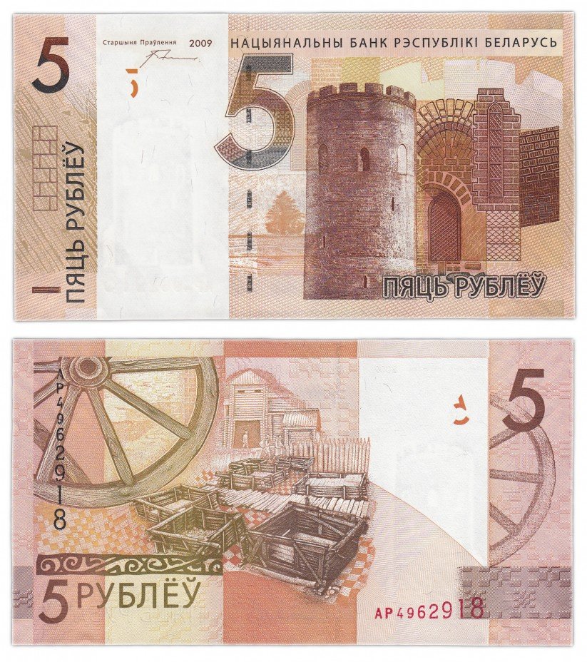 купить Беларусь 5 рублей 2009 (2016) (Pick 37a)