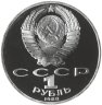 Купить 1 рубль 1988 "160 лет со дня рождения Л.Н. Толстого"