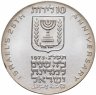 Купить Израиль 10 лир (лирот, lirot) 1973 מ 25 лет Независимости знак монетного двора "מ" на аверсе: Иерусалим