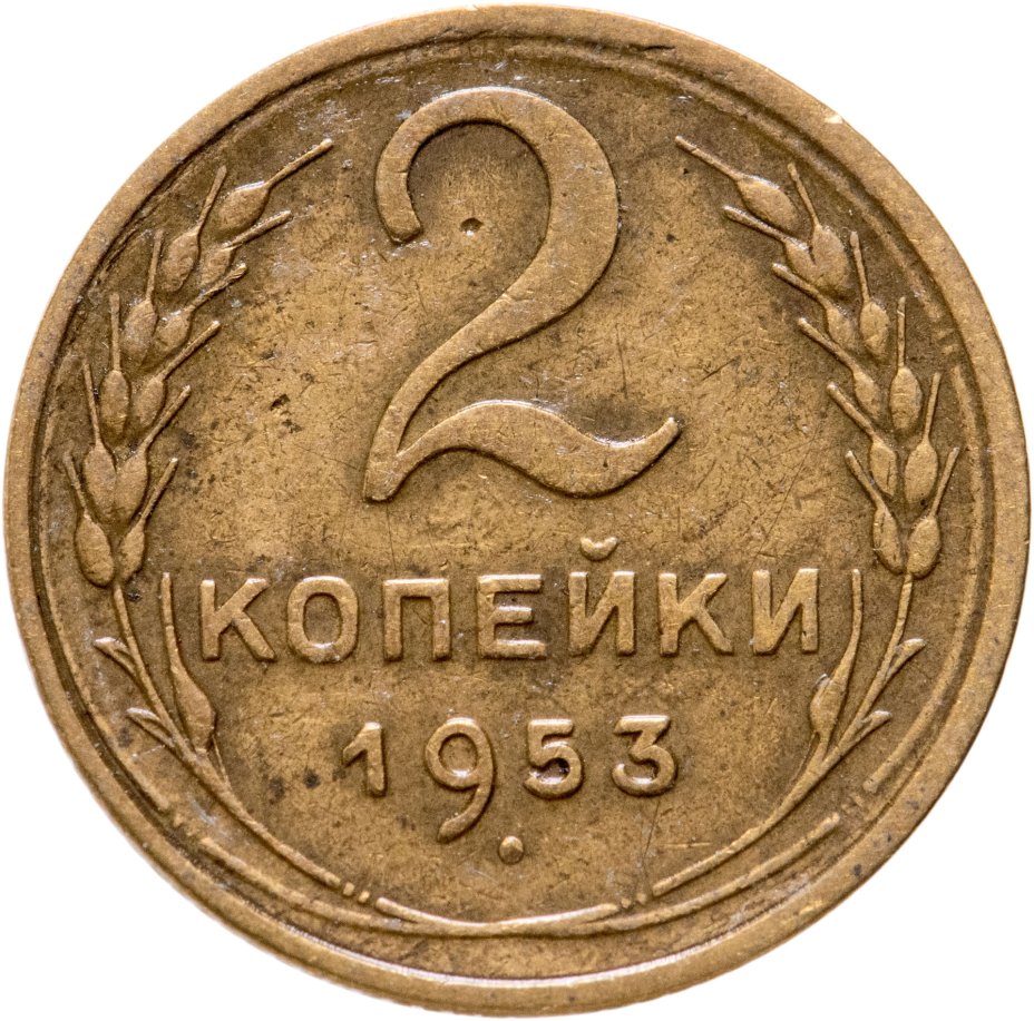 2 копейки 1953. 2 копейки 1953
