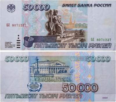 купить 50000 рублей 1995
