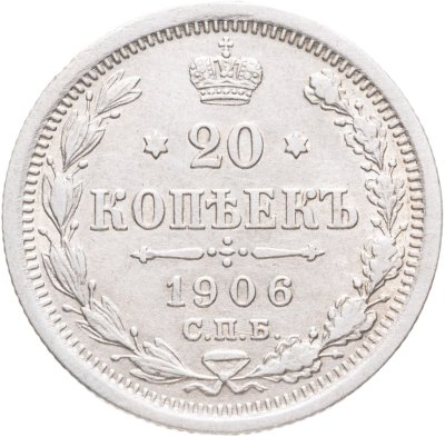 купить 20 копеек 1906 СПБ-ЭБ