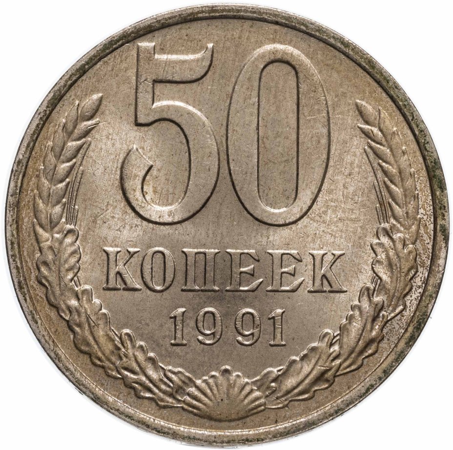 Монета 50 копеек 1991 М стоимостью 530 руб.