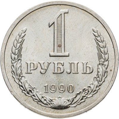 купить 1 рубль 1990