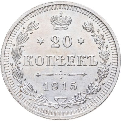 купить 20 копеек 1915 ВС