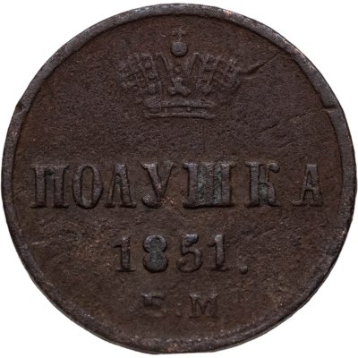 купить полушка 1851 ЕМ