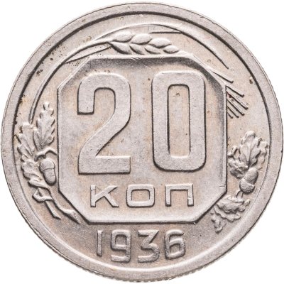 купить 20 копеек 1936