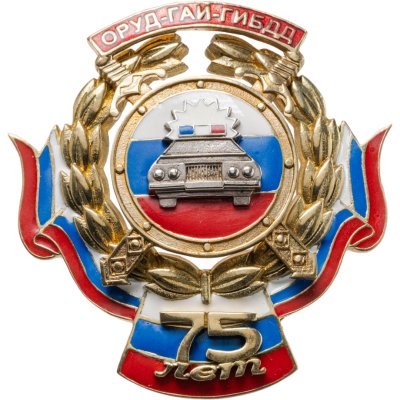 купить Знак "75 лет. ОРУД-ГАИ-ГИБДД"