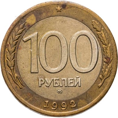 купить 100 рублей 1992 ММД