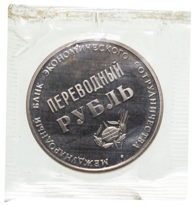 купить СССР жетон "Переводный рубль" 1988 Proof, 25 лет Международного банка экономического сотрудничества