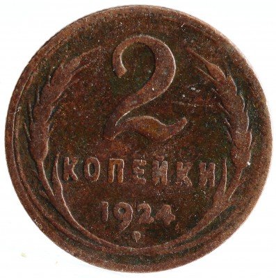 Купить 2 копейки 1924