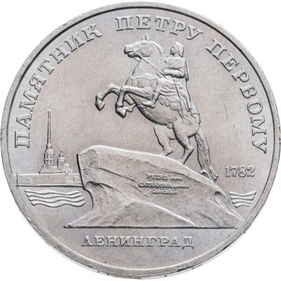 купить 5 рублей 1988 "Памятник Петру Первому в Ленинграде"
