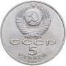 Купить 5 рублей 1988 "Памятник Петру Первому в Ленинграде"
