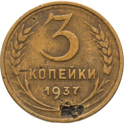 купить 3 копейки 1937