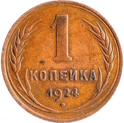 Купить 1 копейка 1924