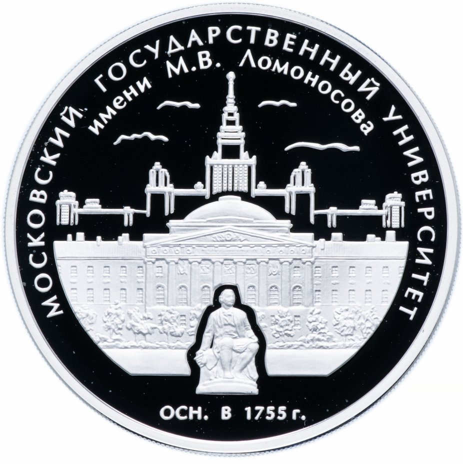 купить 3 рубля 2005 ММД Proof 250-летие основания Московского государственного университета имени М.В. Ломоносова