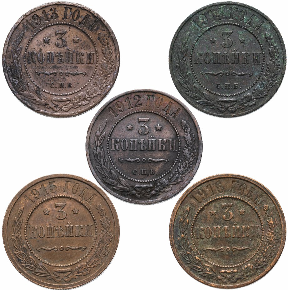 купить Набор монет 3 копейки 1912-1916 (5 монет)