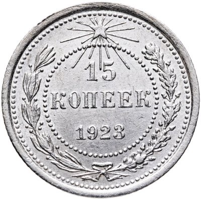 купить 15 копеек 1923