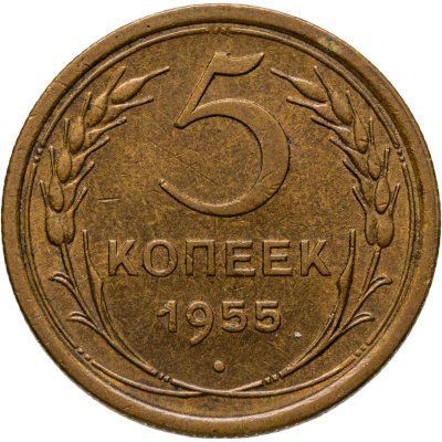 купить 5 копеек 1955