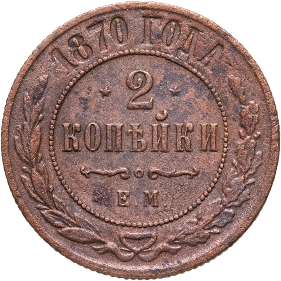 Монета 2 1870. Монета 3 копейки 1903 года. 2 копейки 1899. kwb 225 решетка шлифовальная.