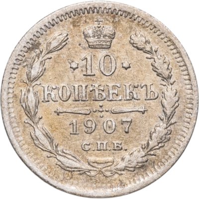 купить 10 копеек 1907 СПБ-ЭБ