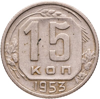 купить 15 копеек 1953