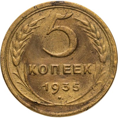 купить 5 копеек 1935 старый тип