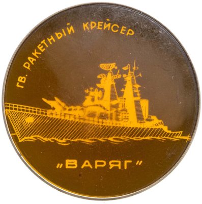купить Знак ВМФ "ВАРЯГ. Ракетный Крейсер"