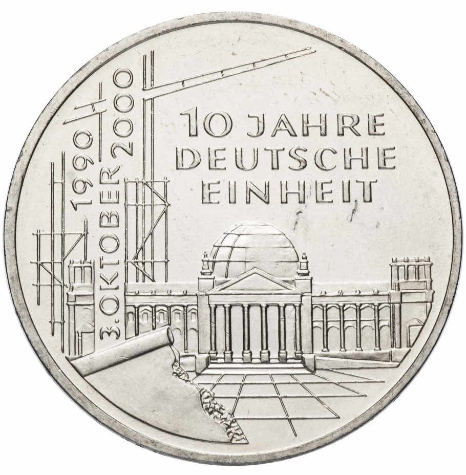 купить Германия 10 марок 2000 "10 лет объединения Германии"