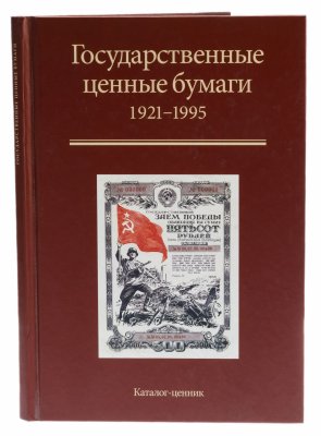 купить Каталог-ценник облигаций "Государственные ценные бумаги 1921-1995" (уценка)