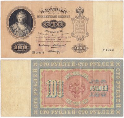 купить 100 рублей 1898 управляющий Коншин, кассир Брут