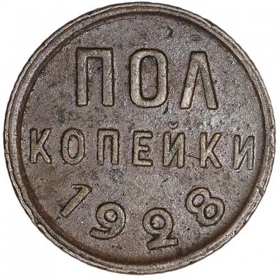 Купить полкопейки 1928