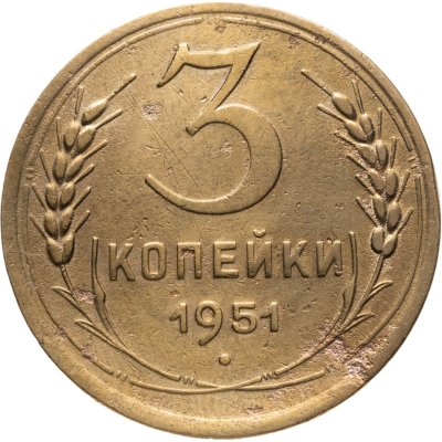 купить 3 копейки 1951