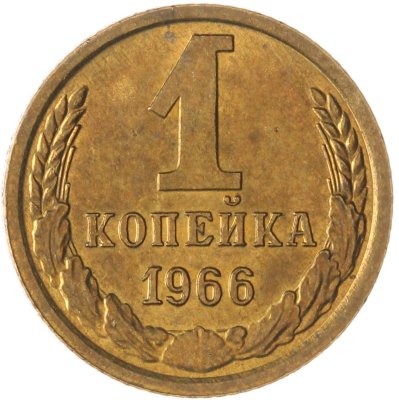 купить 1 копейка 1966 штемпельный блеск