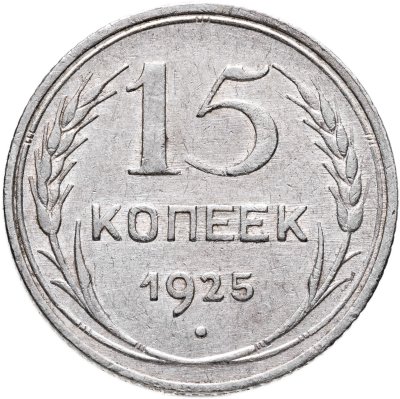 купить 15 копеек 1925