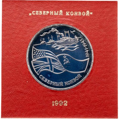 купить 3 рубля 1992 ЛМД северный конвой