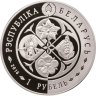 Купить Беларусь 1 рубль 2016 Возрожденные растения - Надбородник безлистный