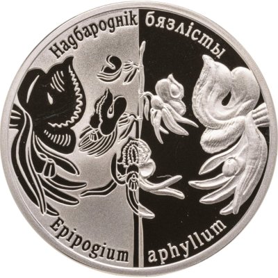 купить Беларусь 1 рубль 2016 Возрожденные растения - Надбородник безлистный