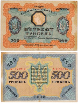 купить Украина 500 гривен 1918 Украинская народная республика