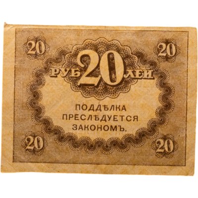 купить 20 рублей 1917 "Керенка"