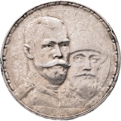 купить 1 рубль 1913 ВС "В память 300-летия дома Романовых"