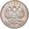 Купить 1 рубль 1913 ВС "В память 300-летия дома Романовых"